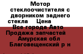 Мотор стеклоочистителя с дворником заднего стекла. › Цена ­ 1 000 - Все города Авто » Продажа запчастей   . Амурская обл.,Благовещенский р-н